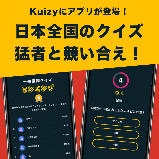 Kuizyにアプリが登場！日本全国のクイズ猛者と競い合え！