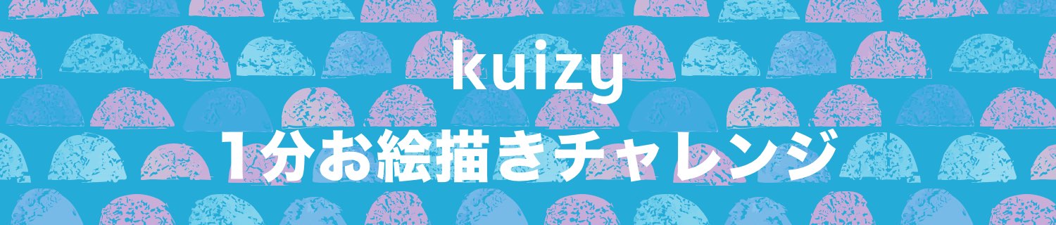 Kuizy1分お絵描きチャレンジ